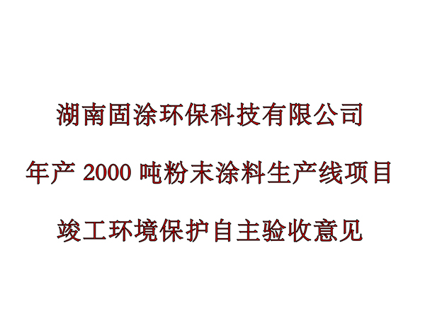 湖南固涂環(huán)保科技有限公司年產(chǎn)2000噸粉末涂料生產(chǎn)線(xiàn)項(xiàng)目環(huán)境保護(hù)驗(yàn)收公示